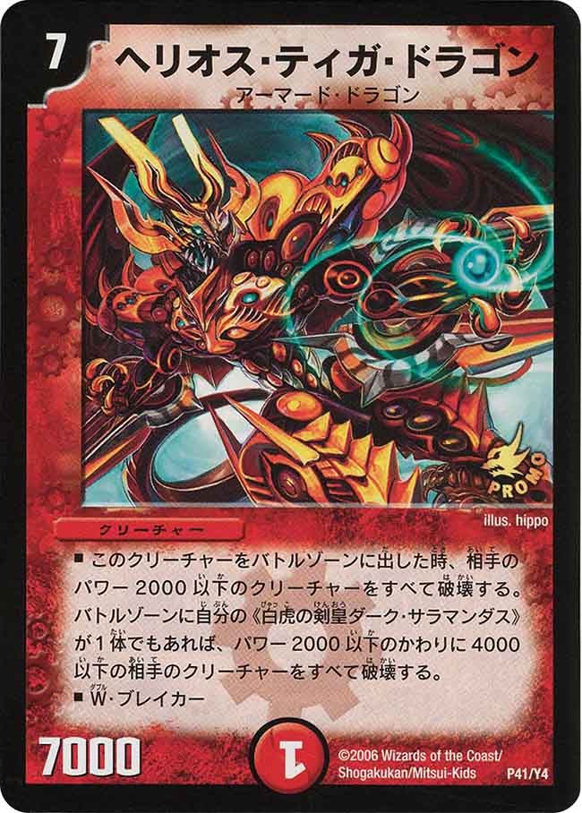 ヘリオス・ティガ・ドラゴンの画像