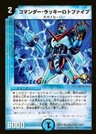 コマンダー・ラッキーロトファイブの画像