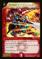 闘龍騎ヴィラン・レギウスの画像