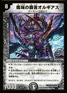 魔城の覇者オルギアスの画像