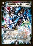 邪眼死龍ゴルドノフV世の画像
