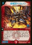 超竜Bクリムゾンの画像