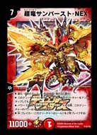 超竜サンバースト・NEXの画像