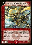 バルケリオス・武者・ドラゴンの画像