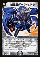 凶星王ダーク・ヒドラの画像
