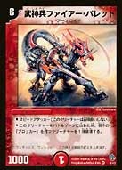 武神兵ファイアー・バレットの画像