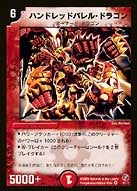 ハンドレッドバレル・ドラゴンの画像