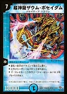 超神龍ザウム・ポセイダムの画像