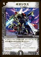 ギガジラスの画像