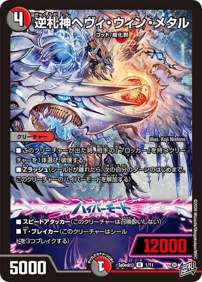 逆札神ヘヴィ・ウィン・メタルの画像