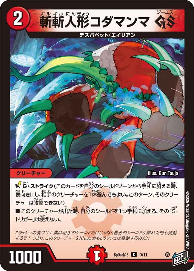 斬斬人形コダマンマ GSの画像