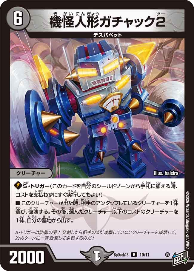 機怪人形ガチャック2の画像