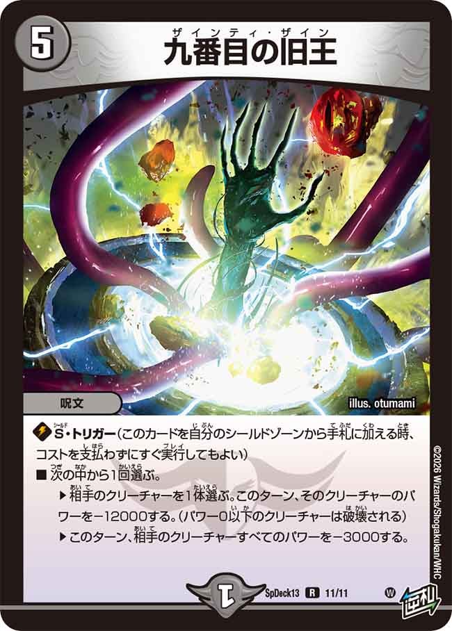 九番目の旧王（spdeck13-011）の画像