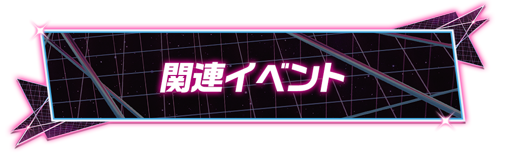 関連イベント