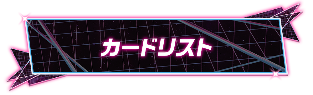 カードリスト