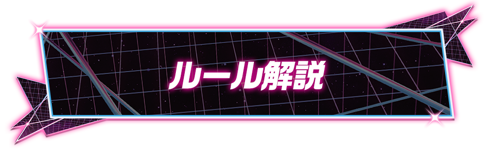 ルール解説
