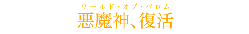 悪魔神、復活