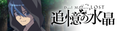 「Duel Masters LOST ～追憶の水晶～」アニメ公式サイト