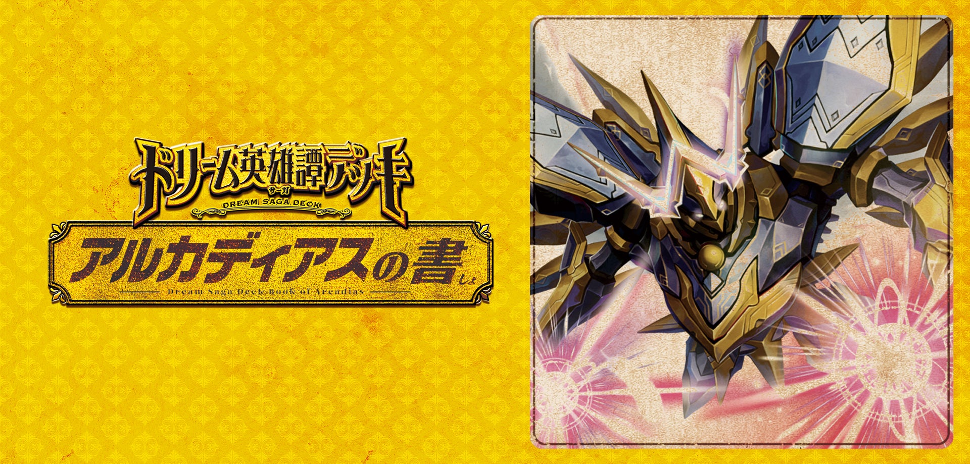 DM25-BD2 デュエル・マスターズTCG ドリーム英雄譚デッキ