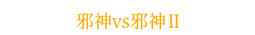 邪神vs邪神Ⅱ