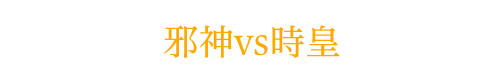 邪神vs時皇