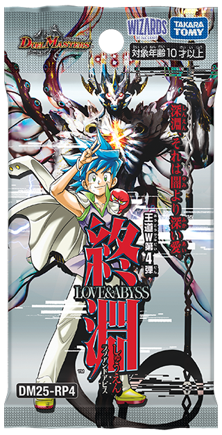 DM25-RP4 デュエル・マスターズTCG 王道W 第4弾 終淵 ～LOVE＆ABYSS～