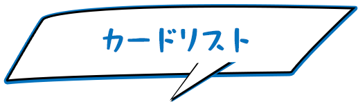 カードリスト
