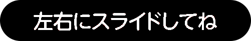 左右にスライドしてね