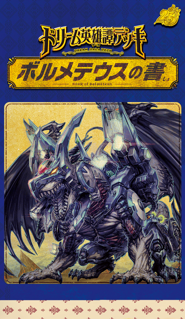DM26-BD1 デュエル・マスターズTCG ドリーム英雄譚デッキ ボルメテウスの書