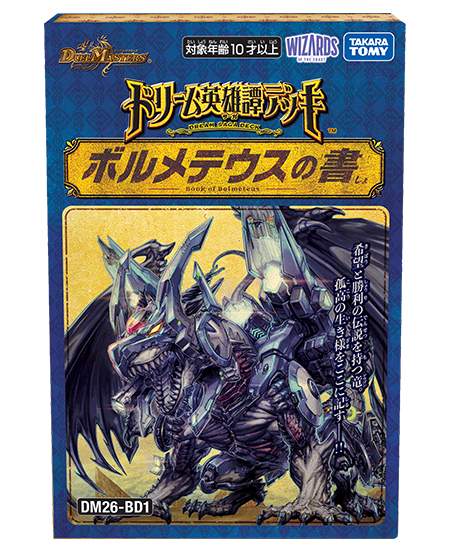 DM26-SD1 デュエル・マスターズTCG ドキドキつよいデッキ 25の王道