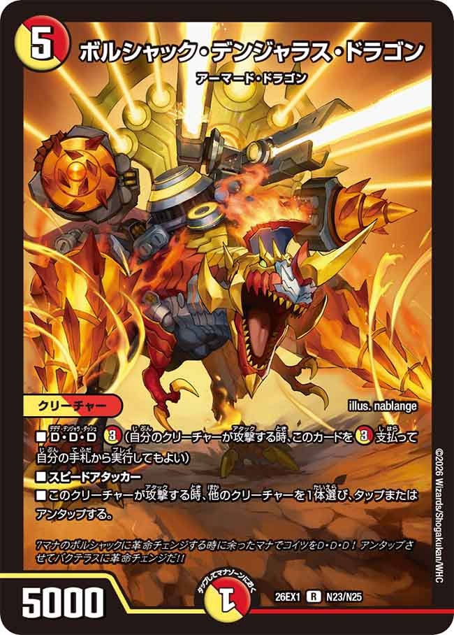 DM26-EX1 デュエル・マスターズTCG ますますつよいパック 25の援軍