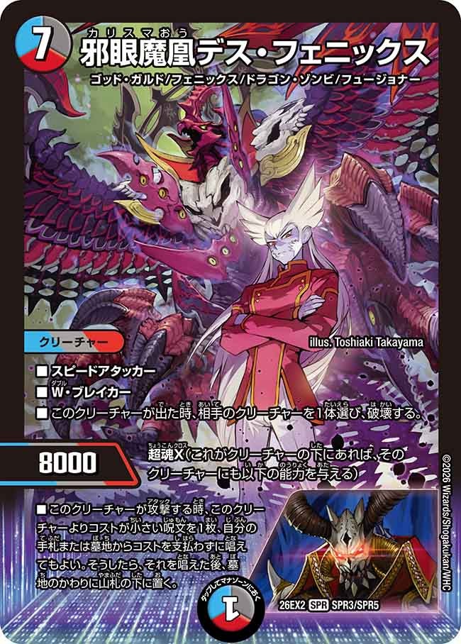 邪眼魔凰デス・フェニックス