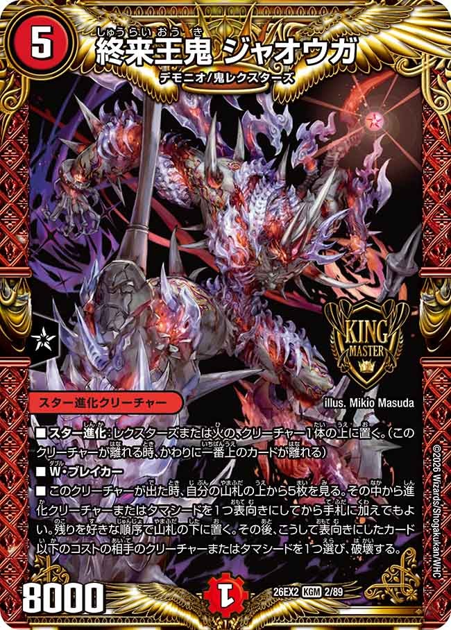DM26-EX2 デュエル・マスターズTCG 悪感謝祭 カリスマBEST | デュエル