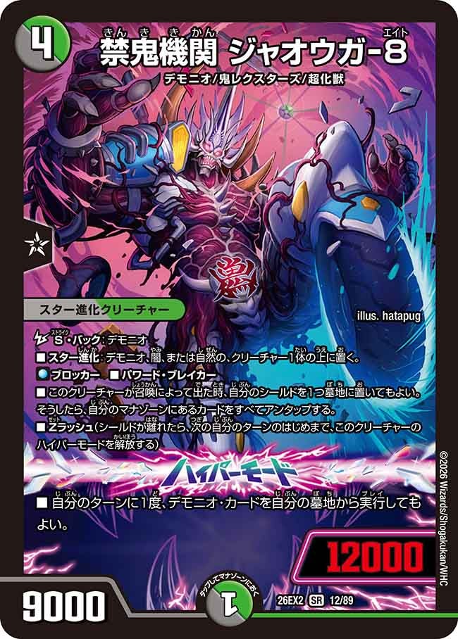 禁鬼機関 ジャオウガ-8