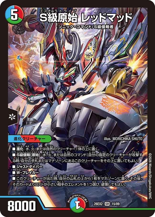 S級原始 レッドマッド