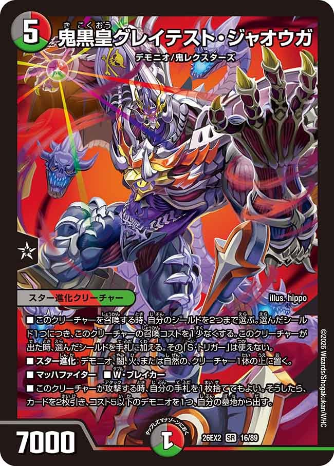 鬼黒皇グレイテスト・ジャオウガ