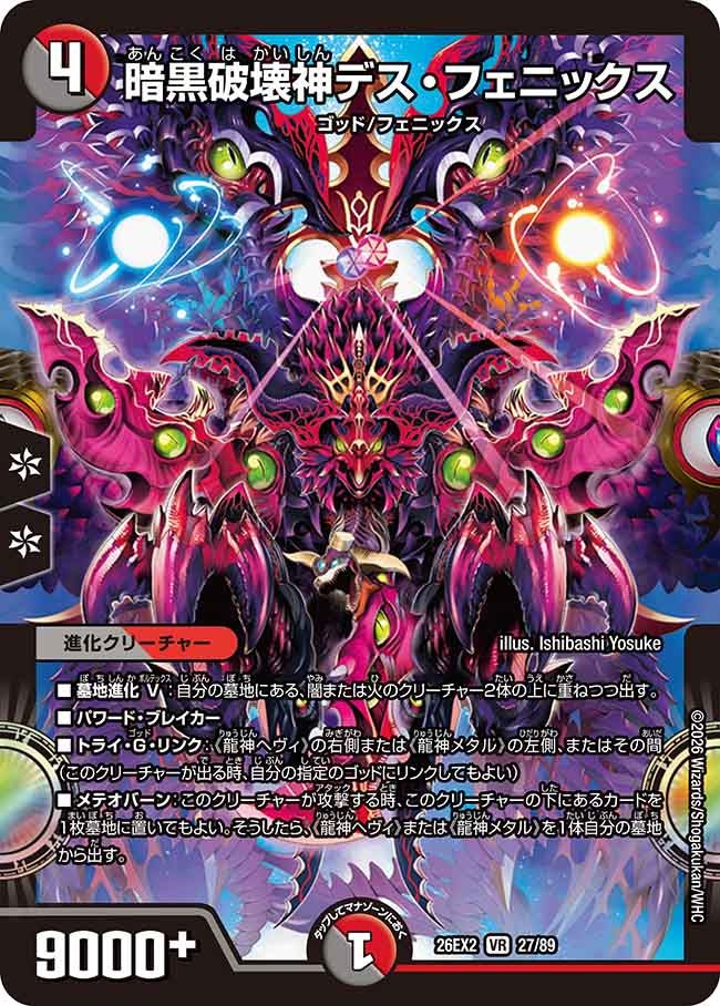 暗黒破壊神デス・フェニックス