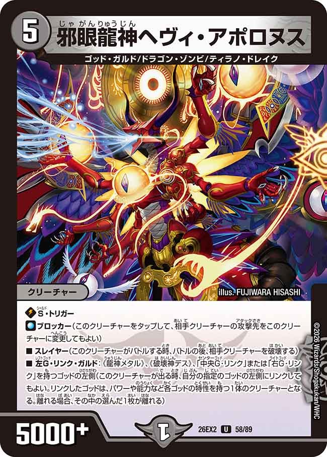 邪眼龍神ヘヴィ・アポロヌス