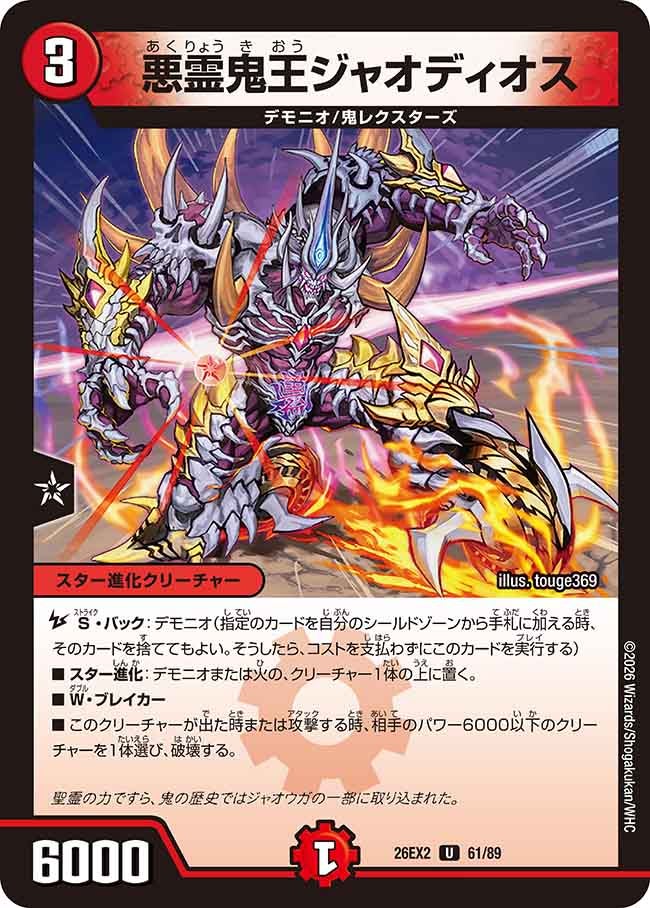 悪霊鬼王ジャオディオス