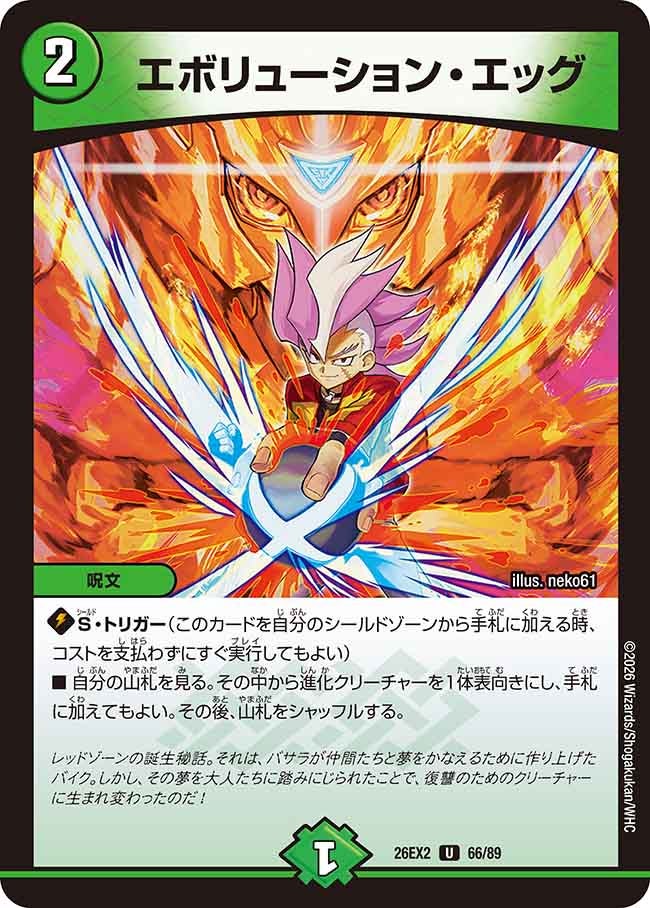 エボリューション・エッグ