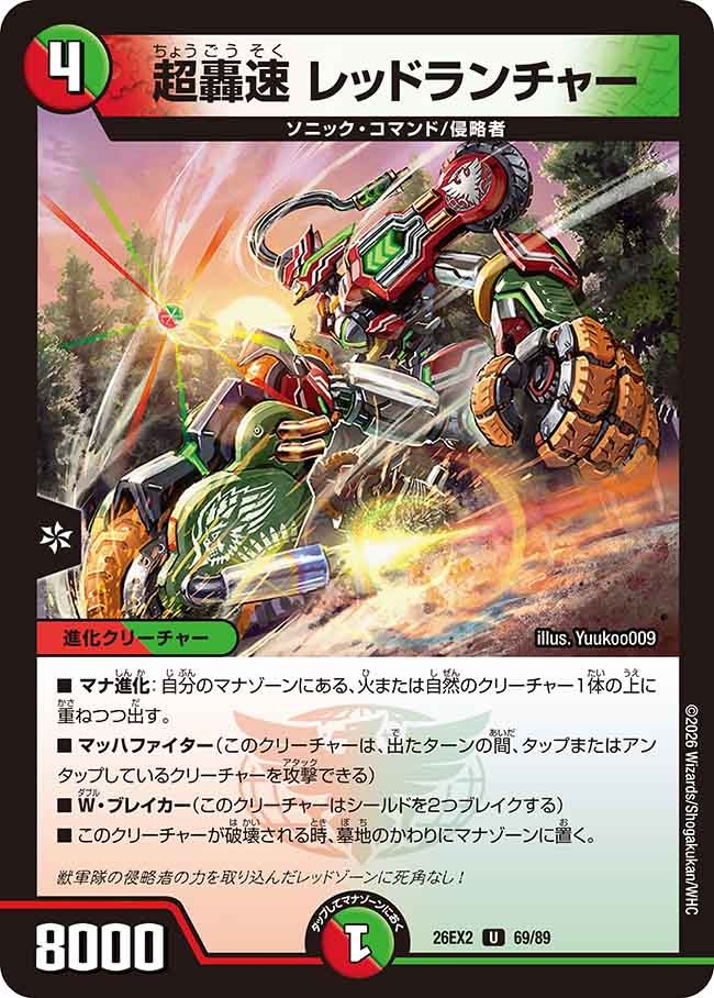 超轟速 レッドランチャー