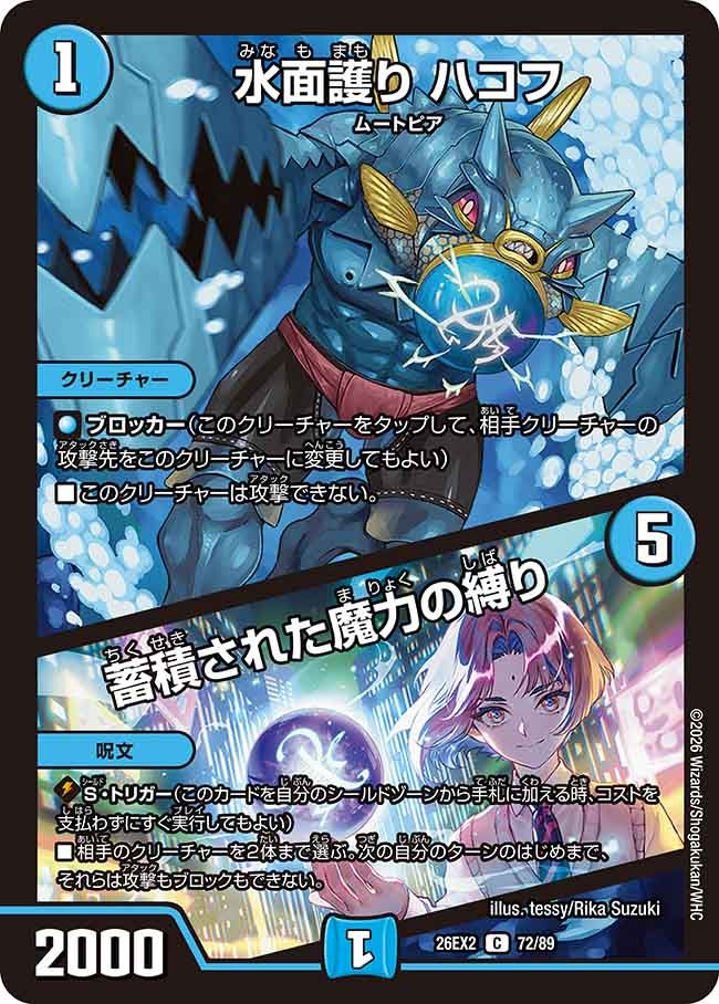 水面護り ハコフ / 蓄積された魔力の縛り