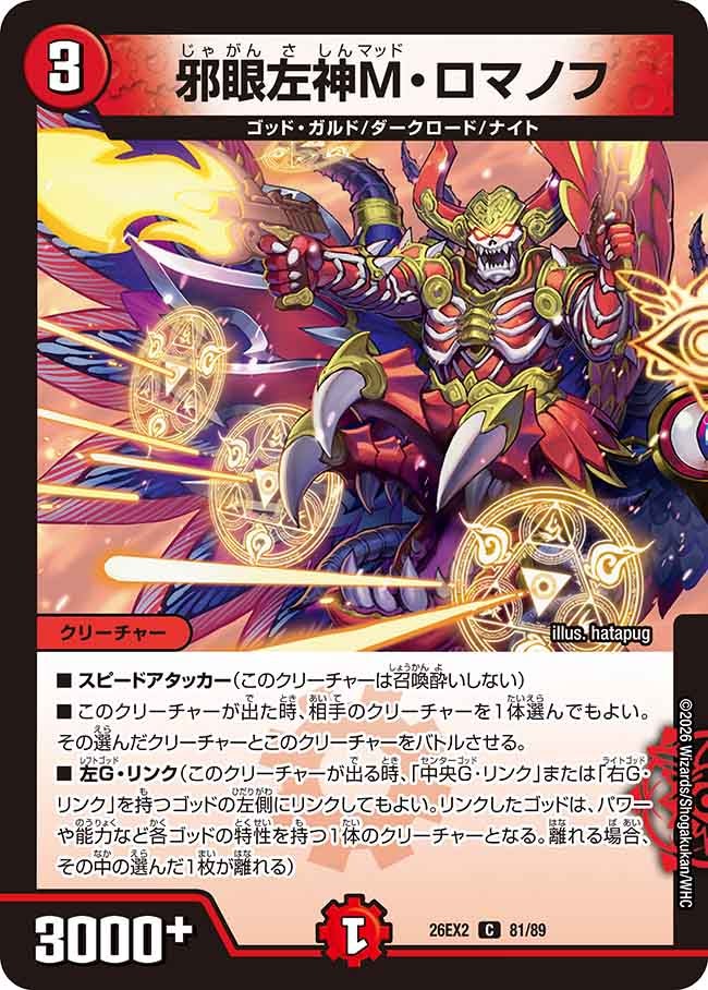邪眼左神M・ロマノフ