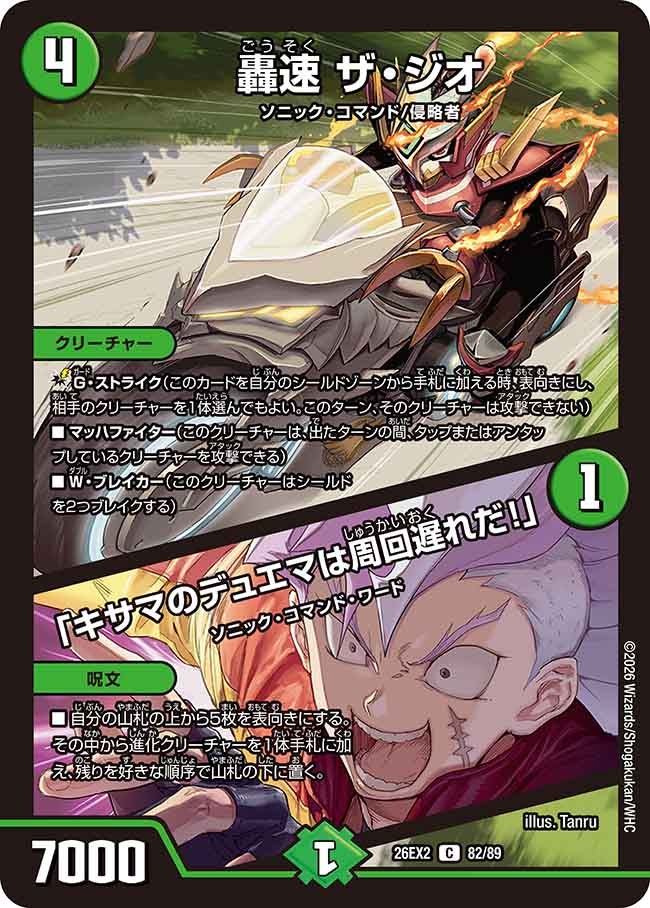 轟速 ザ・ジオ / 「キサマのデュエマは周回遅れだ！」