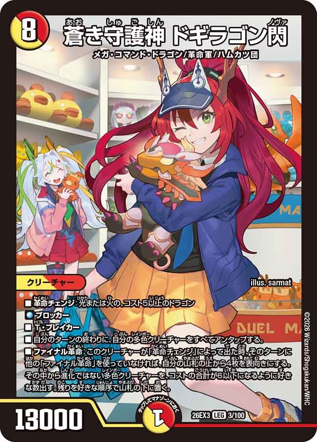蒼き守護神 ドギラゴン閃