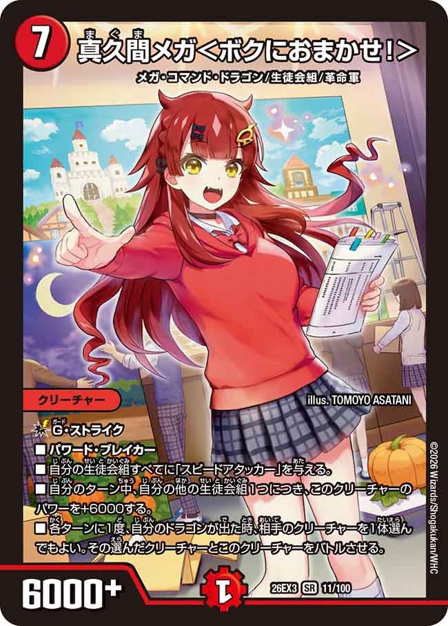 真久間メガ＜ボクにおまかせ!＞