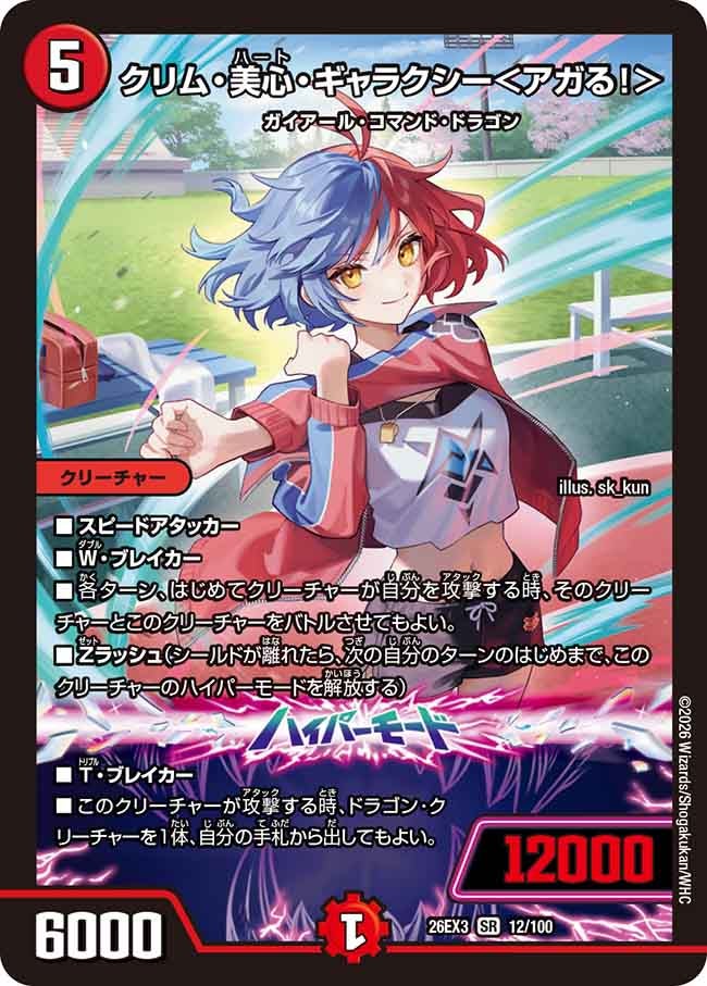 クリム・美心・ギャラクシー＜アガる!＞