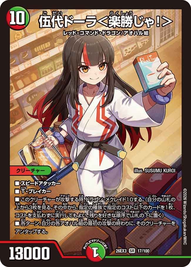 伍代ドーラ＜楽勝じゃ!＞
