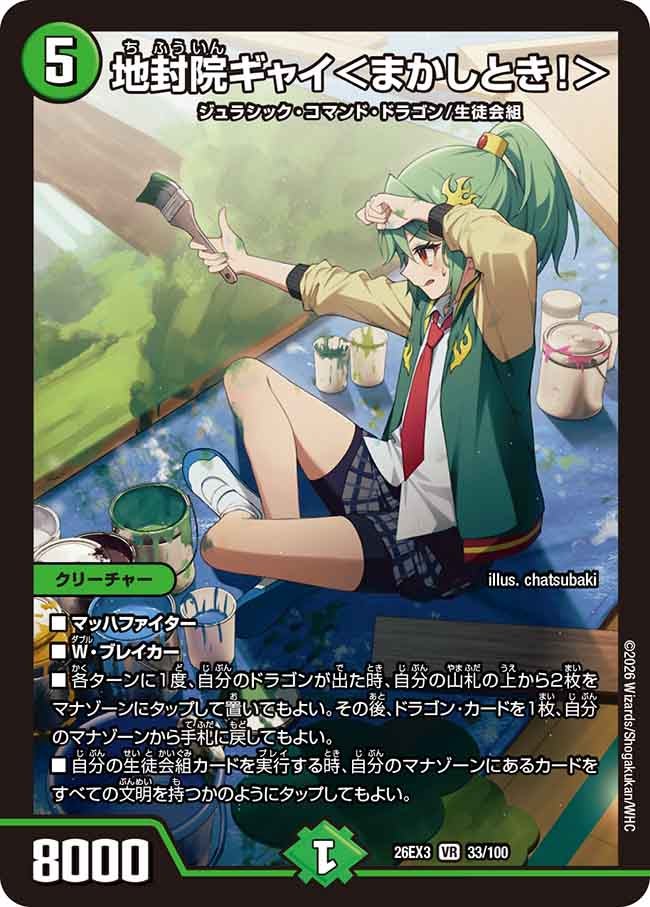 地封院ギャイ＜まかしとき!＞