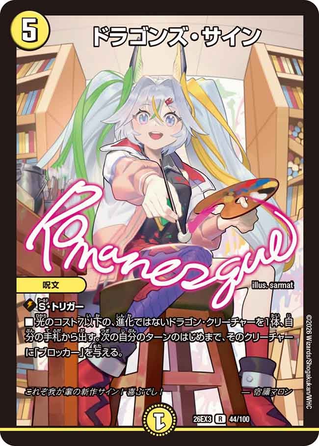 ドラゴンズ・サイン